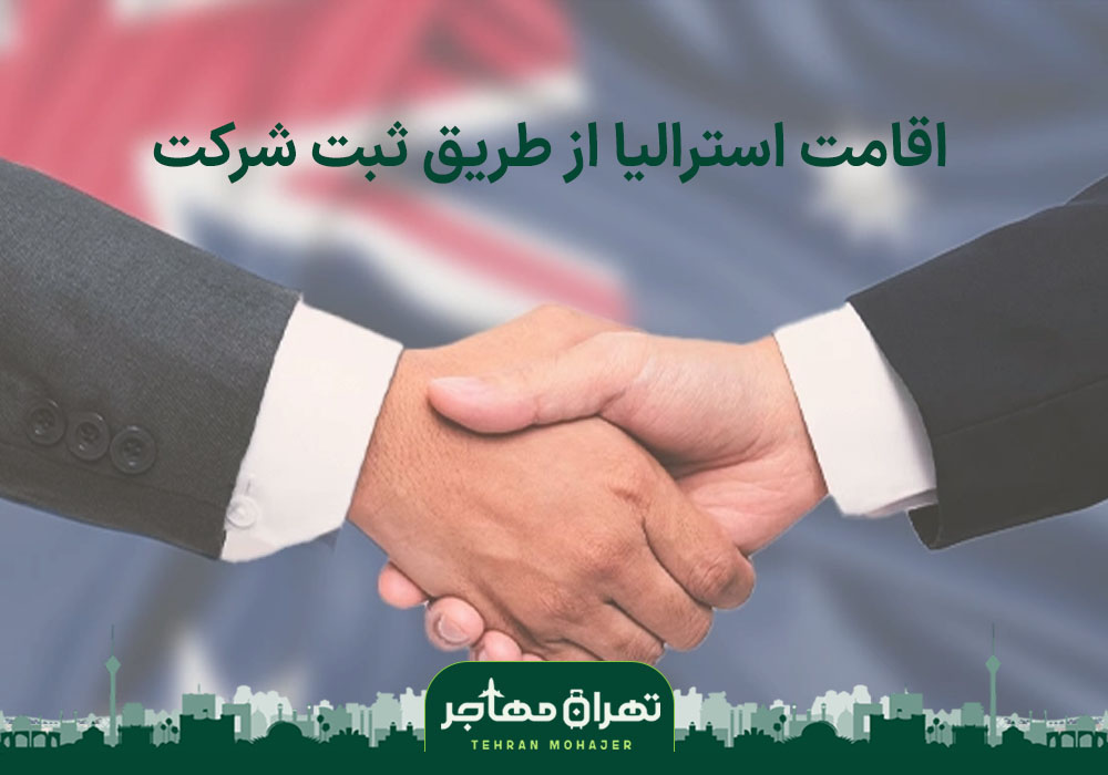 اقاما استرالیا از طریق ثبت شرکت
